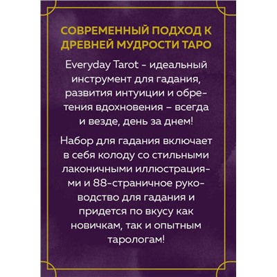 Эксмо Бриджит Эссельмонт "Everyday Tarot. Таро на каждый день (78 карт и руководство в подарочном футляре)"