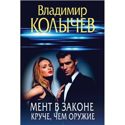 Эксмо Владимир Колычев "Мент в законе. Круче, чем оружие"