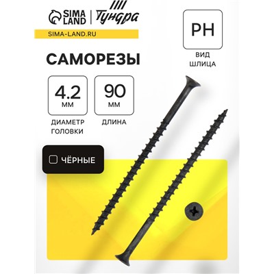 Саморез 4.2×89(90 мм) ТУНДРА PREMIUM, потай, крупная резьба, шлиц PH, фосфатированный, 1 кг