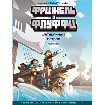 Эксмо Фрижель, Жан-Кристоф Дерьен "Фрижель и Флуффи. Затерянный остров. Выпуск 5"