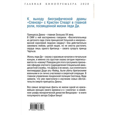Эксмо Софья Бенуа "Диана Спенсер. Принцесса людских сердец"