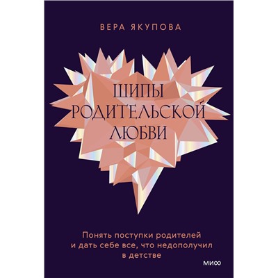 Эксмо Вера Якупова "Шипы родительской любви. Понять поступки родителей и дать себе все, что недополучил в детстве"