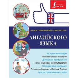 АСТ . "Иллюстрированный самоучитель английского языка"