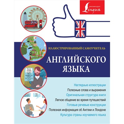 АСТ . "Иллюстрированный самоучитель английского языка"