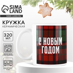 Кружка керамическая новогодняя «Клетка. С Новым годом», 320 мл
