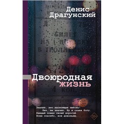 АСТ Денис Драгунский "Двоюродная жизнь"