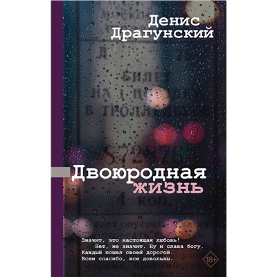 АСТ Денис Драгунский "Двоюродная жизнь"