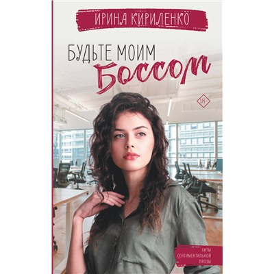 379217 АСТ Кириленко Ирина "Будьте моим боссом"