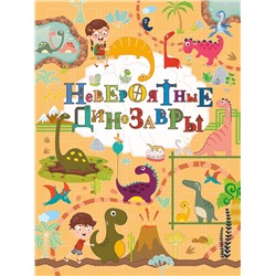 АСТ И. Барановская "Невероятные динозавры"