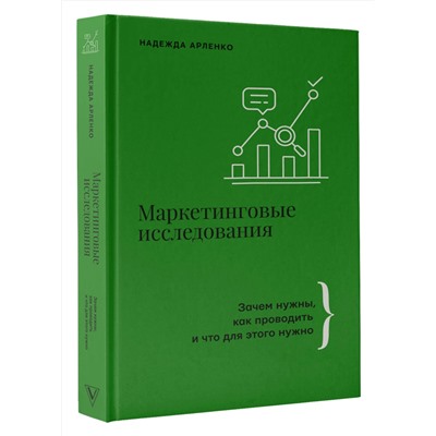 АСТ Арленко Надежда "Маркетинговые исследования: зачем нужны, как проводить и что для этого нужно"