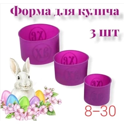 Формы для куличей силиконовые