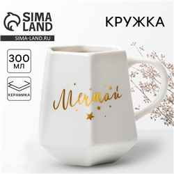 Кружка чайная керамическая «Мечтай», 300 мл