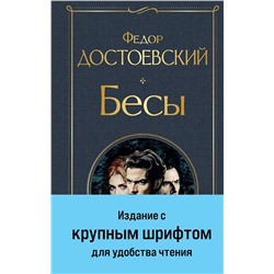 464475 Эксмо Федор Достоевский "Бесы (с главой "У Тихона")"