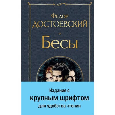 464475 Эксмо Федор Достоевский "Бесы (с главой "У Тихона")"