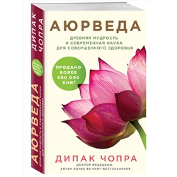 Эксмо Дипак Чопра "Аюрведа. Древняя мудрость и современная наука для совершенного здоровья"