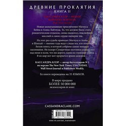 АСТ Кассандра Клэр, Уэсли Чу "Древние проклятия. Том 2. Потерянная Белая книга"