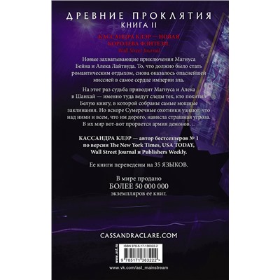 372103 АСТ Кассандра Клэр, Уэсли Чу "Древние проклятия. Том 2. Потерянная Белая книга"