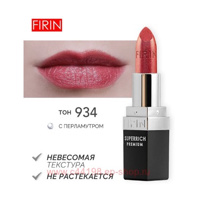 FIRIN Губная помада Zephyrous тон 934 Красная медь