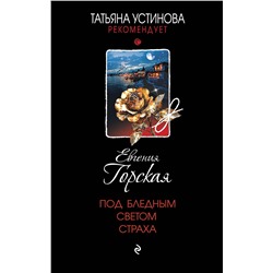 Эксмо Евгения Горская "Под бледным светом страха"