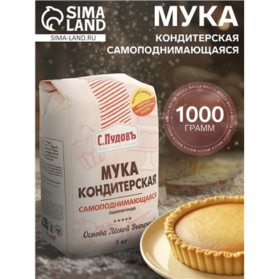 Мука кондитерская «С. Пудовъ», самоподнимающаяся, 1 кг