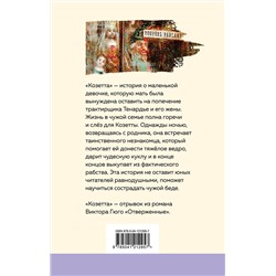 Эксмо Виктор Гюго "Козетта (с иллюстрациями)"