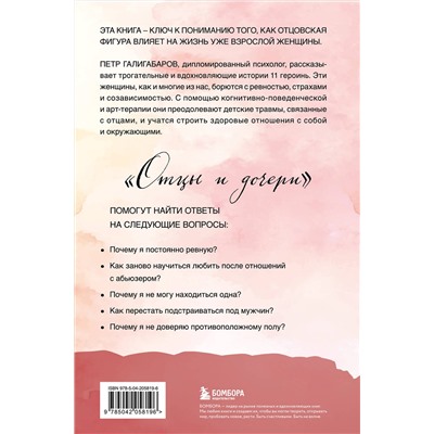 Эксмо Петр Галигабаров "Отцы и дочери. Как отношения с отцом влияют на женщин и их жизненные сценарии"
