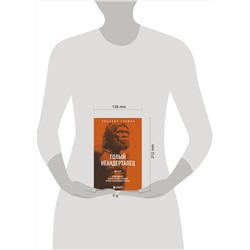 Эксмо Людовик Слимак "Голый неандерталец. Происхождение, обычаи, ритуалы, интеллект древних родственников человека"
