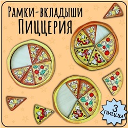 Рамка - вкладыш «Пиццерия», 18 деталей