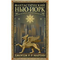 367447 АСТ Джордж Р.Р. Мартин "Фантастический Нью-Йорк: Истории из города, который никогда не спит"