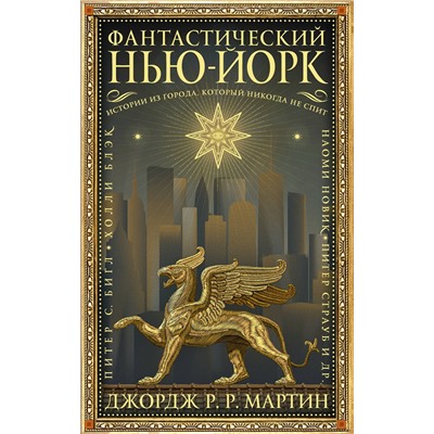 АСТ Джордж Р.Р. Мартин "Фантастический Нью-Йорк: Истории из города, который никогда не спит"