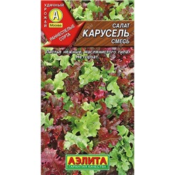 Салат Карусель смесь (Аэлита)