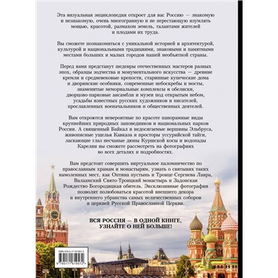 АСТ Евгения Тропинина, Марина Тараканова "Россия. Большая визуальная энциклопедия"