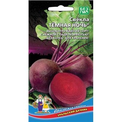 8029N Свекла столовая Тёмная ночь 2гр