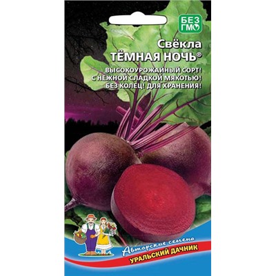 8029N Свекла столовая Тёмная ночь 2гр