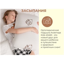 Подушка Асветида 40х60х12 Kids(детская) с эффектом памяти (мягкая)