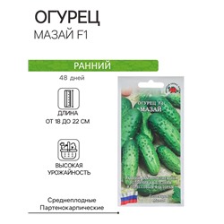 Семена Огурец "Мазай F1" партенокарпический, 0,15 г