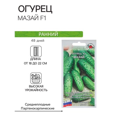 Семена Огурец "Мазай F1" партенокарпический, 0,15 г
