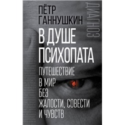 Эксмо Петр Ганнушкин "В душе психопата. Путешествие в мир без жалости, совести и чувств"