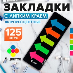 Блок - закладка «Стрелки» с липким краем 5×15×51 мм, пластик, 5 цветов по 25 листов, флуоресцентный