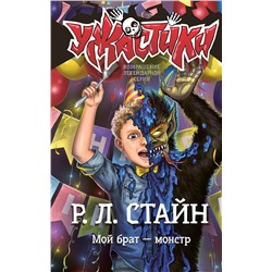 АСТ Р. Л. Стайн "Мой брат — монстр"