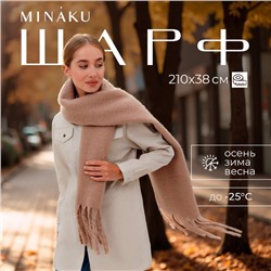 Шарф зимний объемный с кистями MINAKU 210*38+18 см цвет бежевый