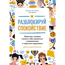 Эксмо Дженни Мари Баттистин "Разблокируй спокойствие. Практики, которые помогут тебе справиться с напряжением и перестать пережив"