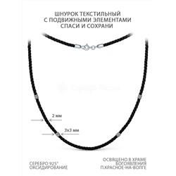 Шнурок текстильный из чернёного серебра - Спаси и сохрани (подвижные элементы) хш-003Вр