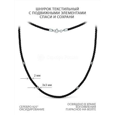 Шнурок текстильный из чернёного серебра - Спаси и сохрани (подвижные элементы) хш-003Вр