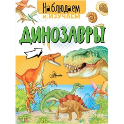 АСТ Алиса Ткачева "Динозавры"