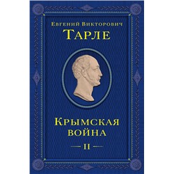 Эксмо Евгений Тарле "Крымская война. Том 2"