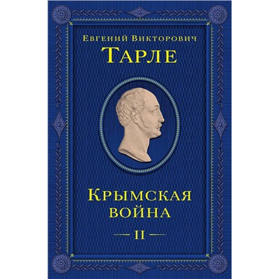 Эксмо Евгений Тарле "Крымская война. Том 2"