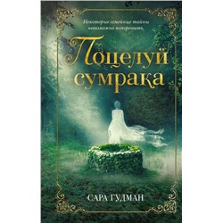 Эксмо Сара Гудман "Поцелуй сумрака"