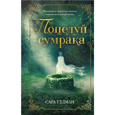 Эксмо Сара Гудман "Поцелуй сумрака"