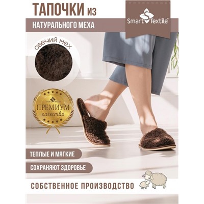 Тапочки "Домашнее тепло" из овечьего меха на трикотаж. основе (Коричневый)